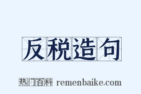 反税造句是什么意思的图片